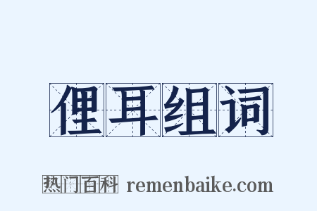 俚耳组词是什么意思的图片